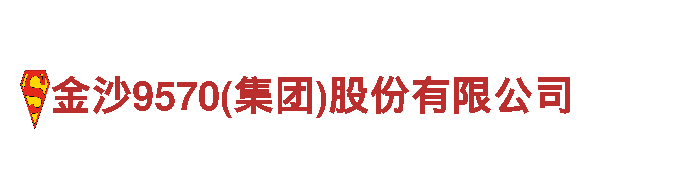 专业人力管理公司金沙9570(集团)股份有限公司